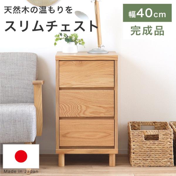 チェスト タンス 3段 北欧 ナチュラル 木製 完成品 リビング収納