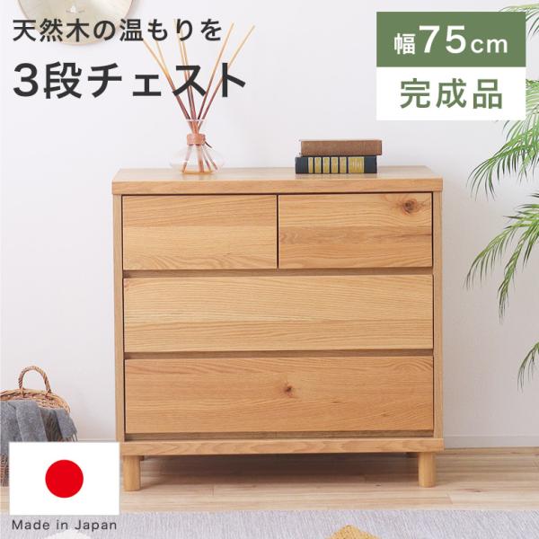 ■HAU75チェスト■商品サイズ 幅75.9×奥行40×高さ72cm<br>引出[内寸]<br>1段目(左右共通)：幅29.4×奥行34.2×高さ11(有効高12.6)cm2,3段目：幅66.4×奥行34.2×高さ1...