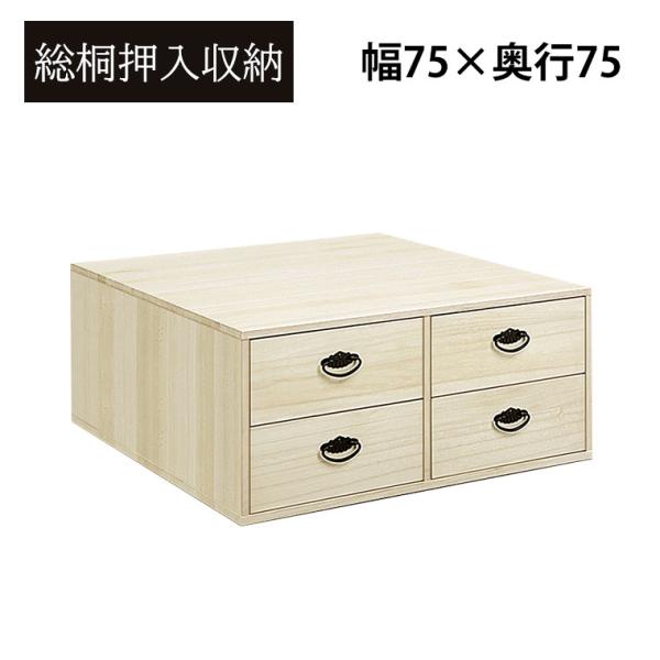 押し入れ収納 桐たんす 桐タンス 2段 幅75cm 完成品 日本製 木製 布団