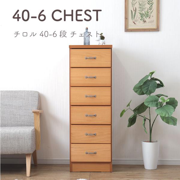 チェスト たんす 幅40 スリム 完成品 木製 桐 北欧 ナチュラル おしゃれ 洋服たんす タンス 洋服 衣類 収納 シンプル モダン リビング 6段