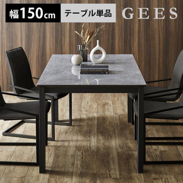 ■ジース150ダイニングテーブル■商品サイズ外寸：幅150×奥行85×高さ72cm脚間：幅130.5×奥行73.5cm天板耐荷重：約50kg■材質天板：6mmセラミック（鏡面仕上げ）全体厚24mm脚部：スチール■商品詳細組立品※重量がござい...