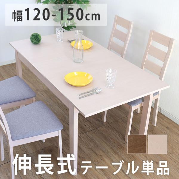テーブル ダイニングテーブル 120 150 伸長式の人気商品・通販・価格 