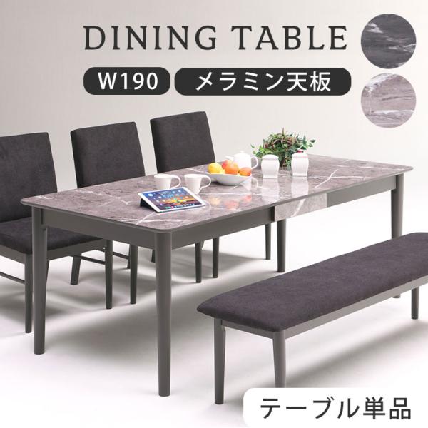 ダイニングテーブル 【テーブル単品】 メラミン テーブル 食卓テーブル 幅190 おしゃれ かわいい モダン 北欧 韓国インテリア シンプル 長方形 耐熱