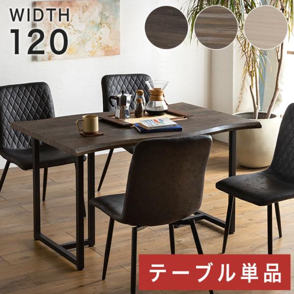 アウトレット 訳あり】 ダイニングテーブル 120 木製 4人掛け