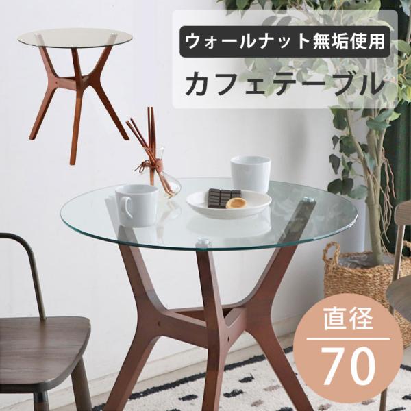 北欧 ガラステーブル 円形 70cm ウォールナット 無垢脚 カフェ風 potarico_d-323-tm
