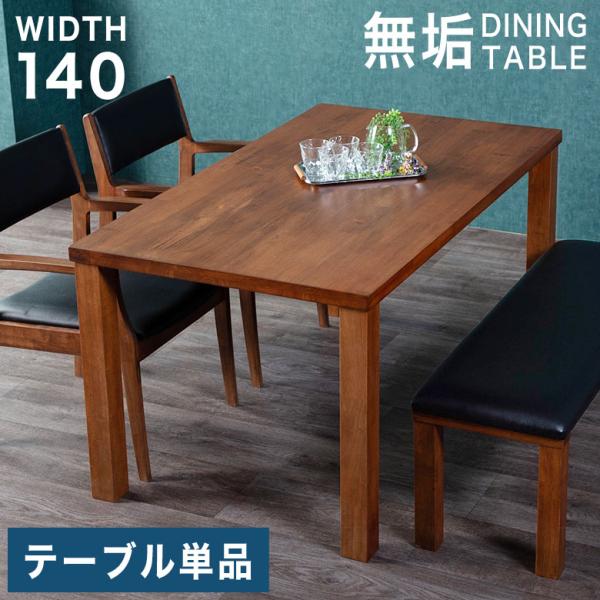 ダイニングテーブル 食卓テーブル 140cm 4人掛け 木製 無垢 天然木