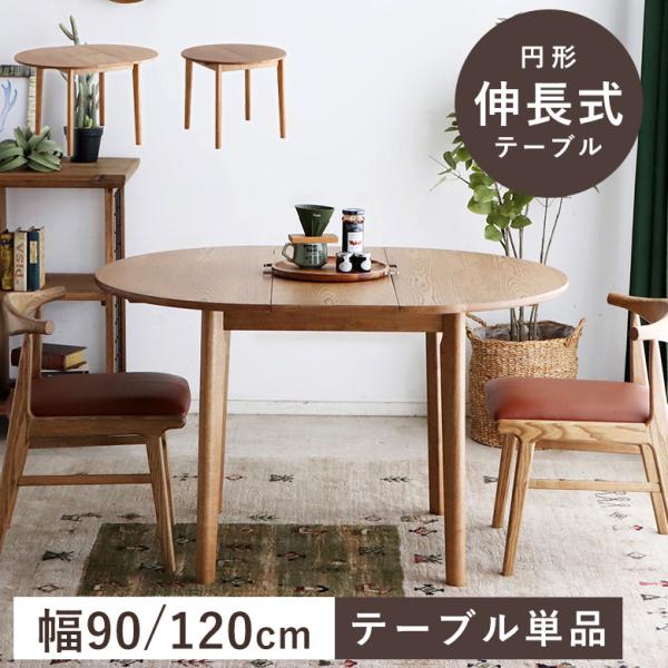 伸長式ダイニングテーブル 円形 丸 ダイニングテーブル 伸縮 テーブル 4人掛け 2人掛け 直径90cm 北欧 ナチュラル モダン レトロ 木製 無垢