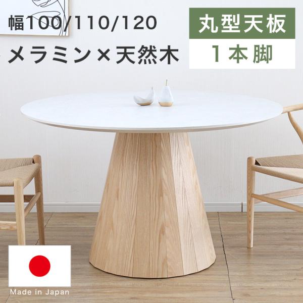 ダイニングテーブル 丸 円形 100 110 120 cm 丸テーブル 4人掛け