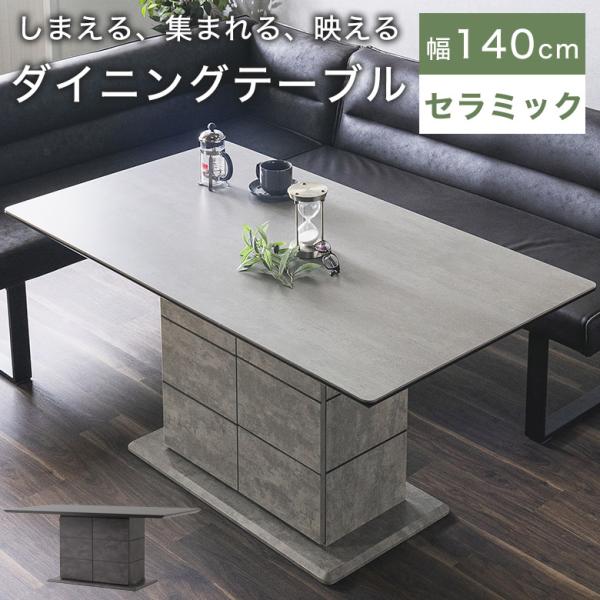 昇降テーブルセラミック140㎝ダイニングテーブル机グレー大理石調