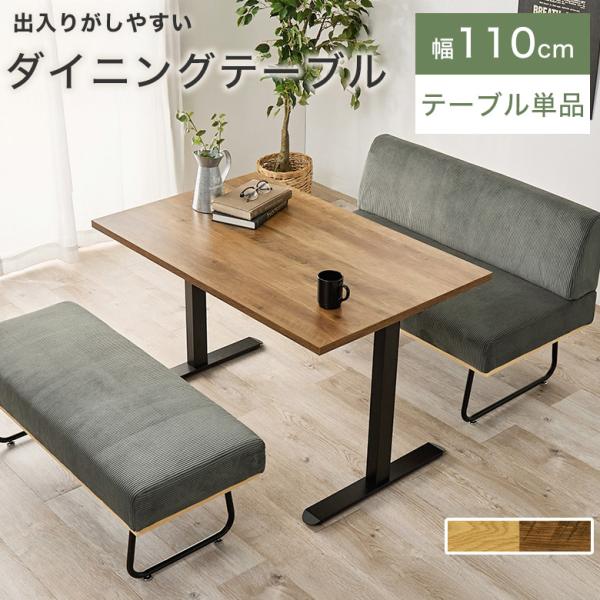 テーブル ダイニングテーブル カフェテーブル ソファーダイニング LDテーブル 110cm リビング 北欧 おしゃれ 西海岸 シンプル 木目 机