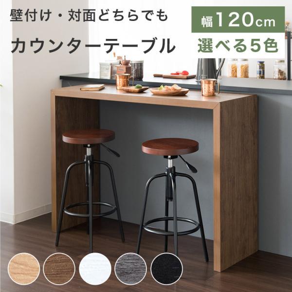 ■シンプルカウンターテーブル■商品サイズ幅120×奥行40×高さ90cm商品重量：16.5kg耐荷重(約)：20kg[ 梱包サイズ(約) ]幅128.5×奥行47.5×高さ15.5cm■材質合成樹脂化粧合板（PVC）■商品詳細組立式（約15...