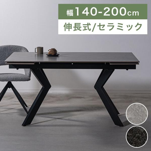 ダイニングテーブル セラミック 伸長式 伸張 テーブル 4人掛け 140cm 200cm モダン 高級感 おしゃれ シンプル 長方形 ブラック 黒 グレー