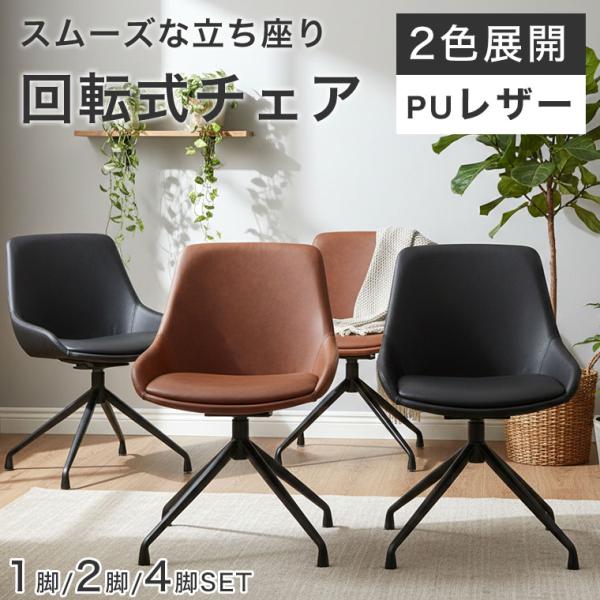 セットがお得】 チェア ラウンドチェア 回転式 ダイニングチェア