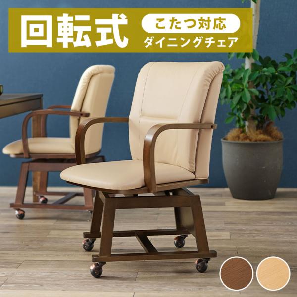 こたつ 椅子 こたつチェア 回転チェア ダイニングチェア こたつ椅子