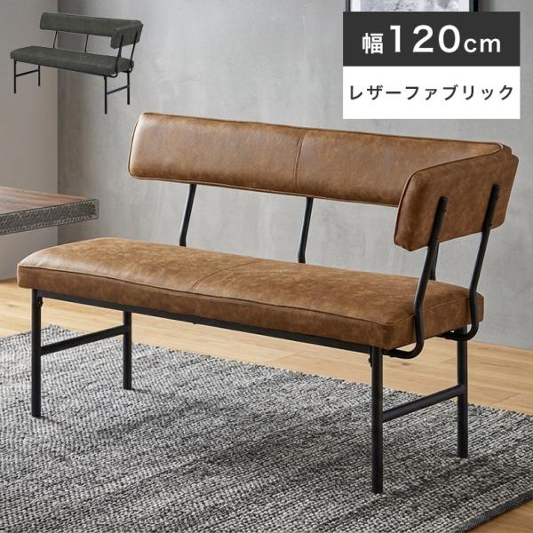 ダイニングベンチ ベンチ LDベンチ 背もたれ付き 120cm コーナー L字型 北欧 シンプル レザーファブリック モダン おしゃれ LDソファ