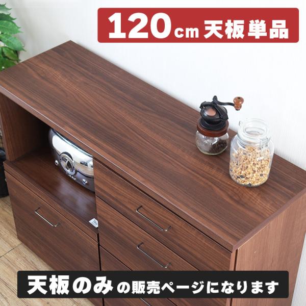 【120cm天板】 天板 棚板 木製ボード トップボード ウッドボード 一枚板 作業用 長方形 ブラウン ユニット家具 天板のみ TCT 組み合わせ収納用 120天板