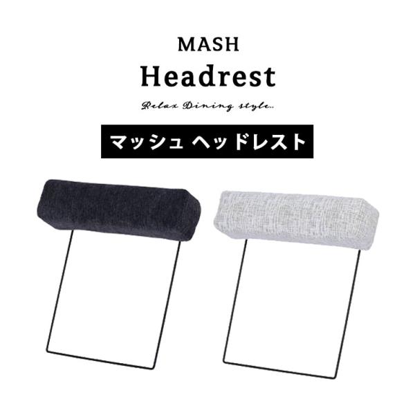 ■マッシュヘッドレスト■商品サイズ幅58×奥行15×高さ50cm■材質張地：ファブリック■商品詳細カラー：アイボリー/ダークグレー■商品説明マッシュのソファにヘッドレストを取り付けることで、頭部と首元をサポートし、よりリラックスした姿勢でお...