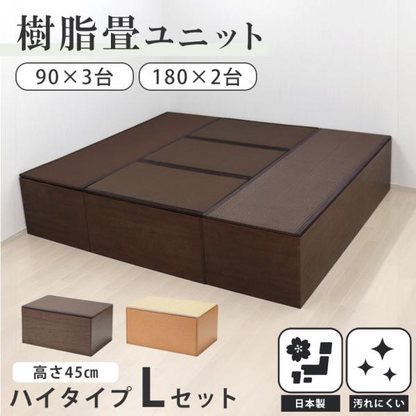 畳 たたみ タタミ ユニット 小上がり 腰掛 置き畳 ハイタイプ 樹脂製 国産 日本製 収納 和風 和モダン 和室 ナチュラル ブラウン 簡易ベッド