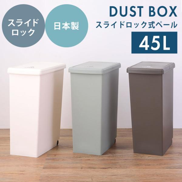 ゴミ箱 ごみ箱 ダストボックス 45L おしゃれ スライド式 スライドロック キャスター付き 分別 スリム コンパクト カウンター下 ペール 北欧 シンプル 日本製