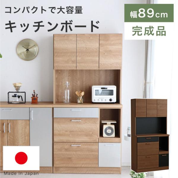 キッチンボード レンジボード 食器棚 キッチン収納 90 木製 日本製