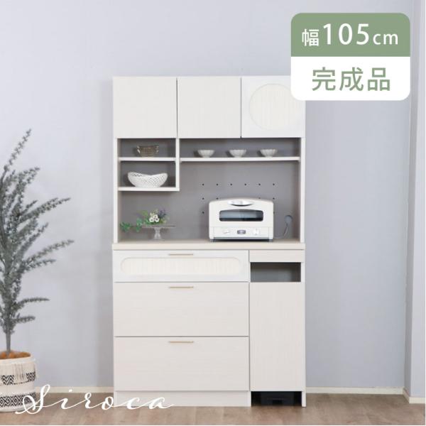 食器棚 レンジ台 キッチンボード ゴミ箱収納 おしゃれ 白 105cm 完成品