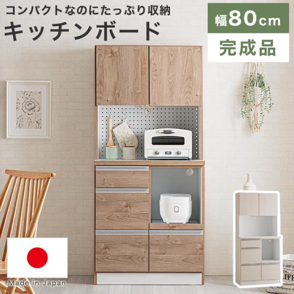 食器棚 キッチンボード 幅80cm 北欧 完成品 ハイタイプ 日本製 シンプル ナチュラル おしゃれ キッチン収納 収納棚 コンセント付き
