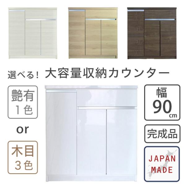 キッチンカウンター 幅90cm 日本製の完成品収納