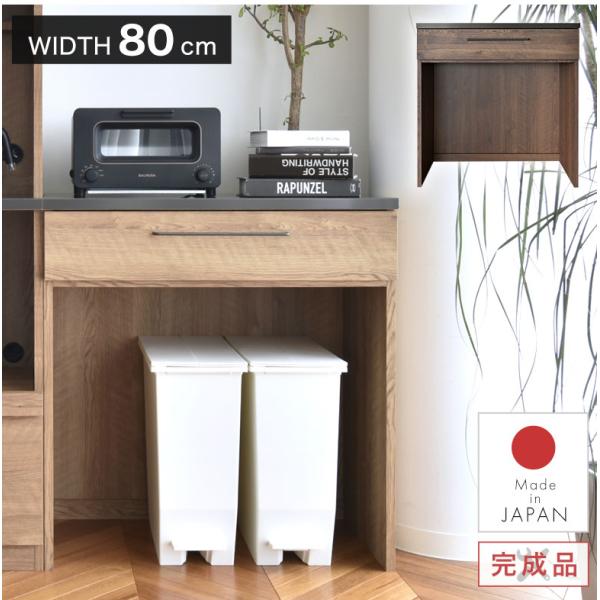 キッチンカウンター ゴミ箱収納 レンジ台 80幅 完成品 ダストボックス 