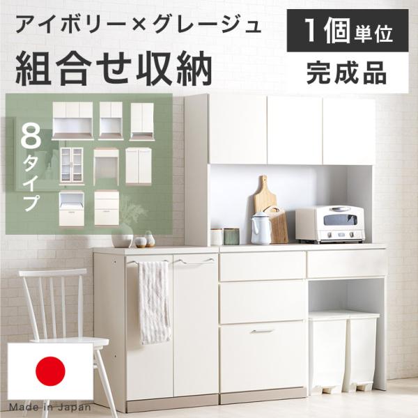 食器棚 キッチンボード キッチンカウンター レンジボード レンジ台 幅 60 120 日本製 完成品 アイボリー グレージュ おしゃれ 可愛い かわいい