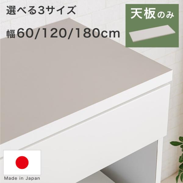 【天板のみ】 幅 60cm 120cm 180cm トップボード 取替天板 作業天板用 長方形 アイボリー グレージュ ツートーン 天板 棚板 組み合わせ