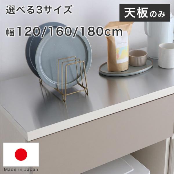 【天板のみ】 幅 120cm 160cm 180cm トップボード 取替天板 作業天板用 長方形 ホワイト 白 グレー クラージュ ステンレス天板