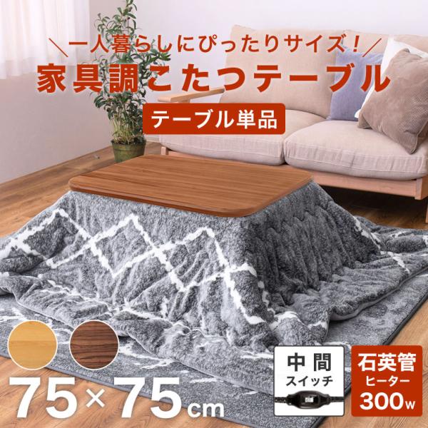こたつテーブル 正方形 75×75 小さめ コンパクト 家具調 コタツ