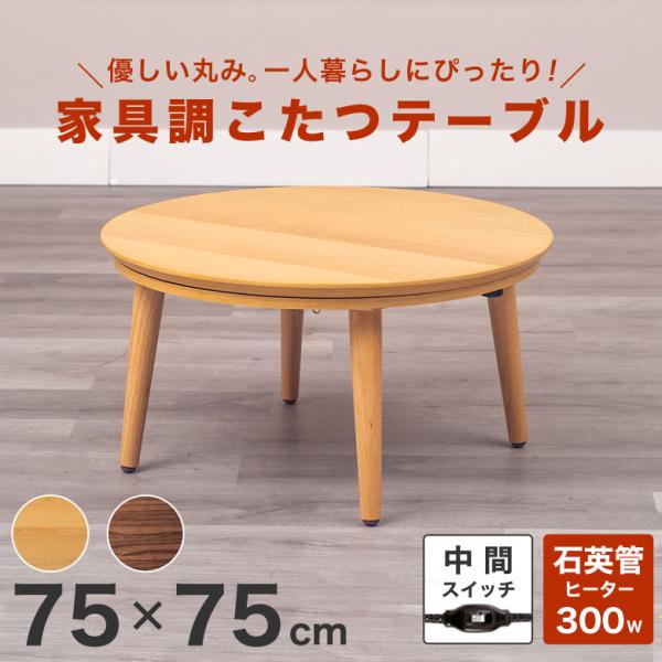こたつテーブル 丸 円形 75×75 小さめ コンパクト 家具調 コタツ こたつテーブル 丸 円形 75×75 小さめ コンパクト 家具調 コタツ