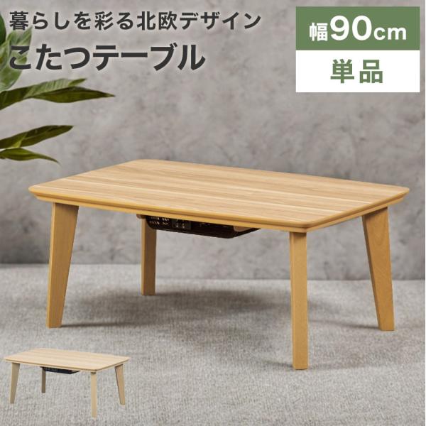 こたつ テーブル こたつテーブル 長方形 90cm モダン カジュアル