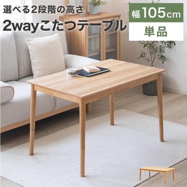 こたつ テーブル 長方形 こたつテーブル 2way 幅105 おしゃれ 北欧 高