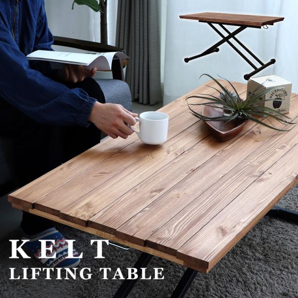昇降式テーブル 昇降 テーブル 高さ調節 ガス圧 幅1 木製 無垢 北欧 アンティーク おしゃれ スチール脚 アイアン リフティングテーブル ケルト L 054 Tm ポタリコpotarico 通販 Yahoo ショッピング
