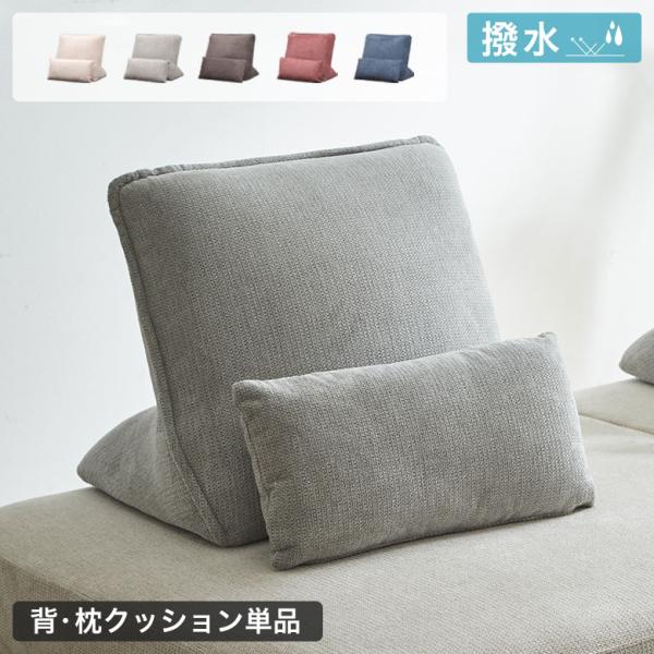 ■ARL 背クッション+枕クッション■商品サイズ[ 外寸 ]背クッション：幅60×奥行45×高さ45cm枕クッション：幅50×奥行14×高さ25cm[ 製品重量 ]背クッション：5kg枕クッション：1kg■材質ウレタン+シリコンフィル撥水フ...