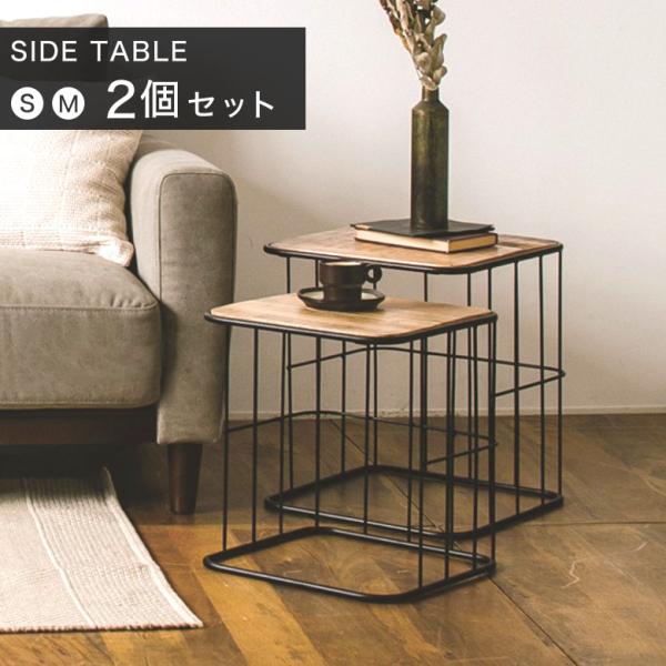 ローテーブル サイドテーブル ネストテーブル 2台セット アイアン 木製