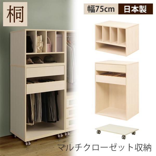 ワードローブ クローゼット 木製 桐 幅75cm スリム 北欧 おしゃれ 洋服
