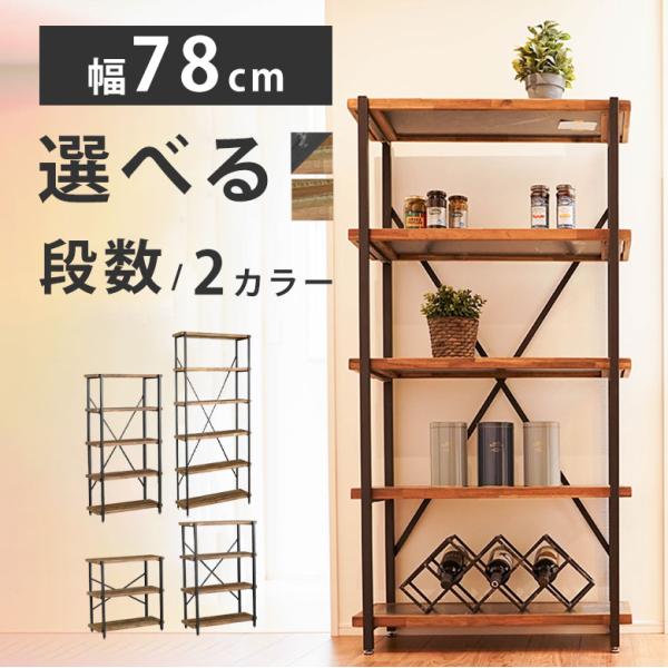 ラック シェルフ オープンラック 木製 スチール 整理 リビング