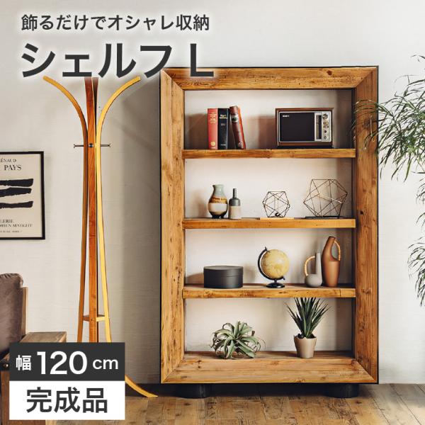 シェルフ ラック 棚 オープンシェルフ ディスプレイ 幅120 おしゃれ