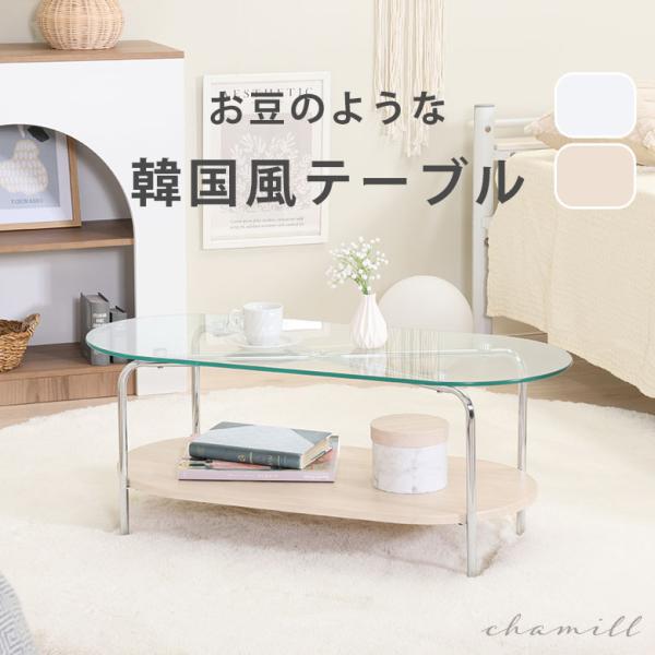 リビングテーブル センターテーブル ローテーブル カフェテーブル 豆型