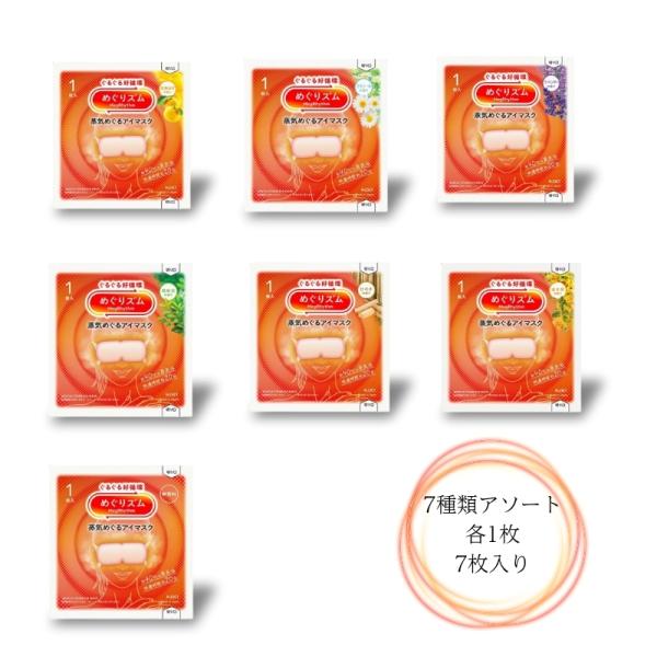 花王 めぐりズム 蒸気めぐるアイマスク 7種類アソート 箱なし 7枚入り『いろんな香りを試してみたい』お客様の声にお応えし7種類アソートにしてみました。日本全国送料無料 ゆうパケット便で封筒に詰めてのお届け【ぐるぐる好循環】ぐるぐると心地よ...