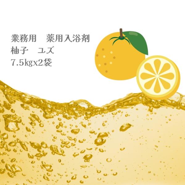 入浴剤 業務用 柚子 ゆず 15Kg （7.5Kgx2袋）HKG-YU 北陸化成