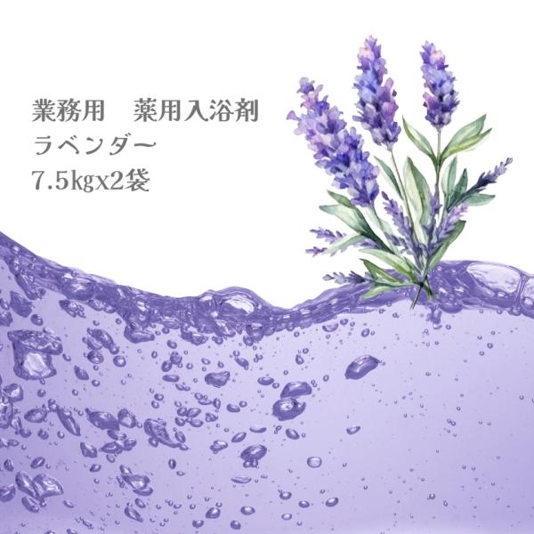 入浴剤 業務用 ラベンダー 15Kg （7.5Kgx2袋）HKG-LA 北陸化成