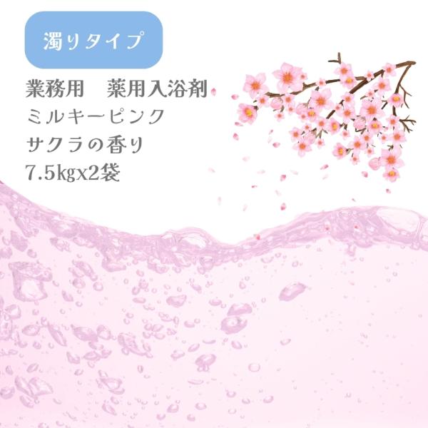入浴剤 まとめ売り 濁り 入浴剤 業務用 ミルキーピンク 15Kg （7.5Kgx2袋）GYR-P