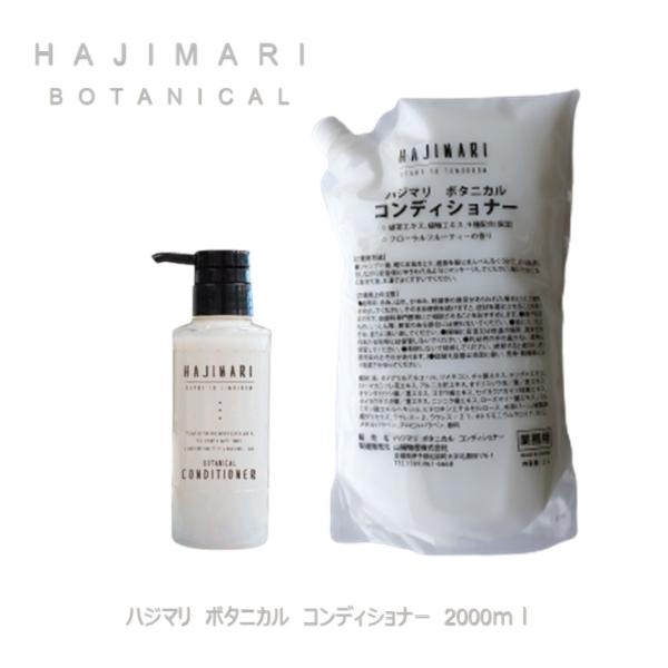 HAJIMARI　ハジマリ　ボタニカル　コンディショナー　2L　詰替え 業務用　日本製植物由来の成分を中心に、低刺激で洗浄力も強すぎず敏感肌や乾燥肌の方にお勧めです。抗菌作用のある植物エキス９種類配合ローマカミツレ花エキス　アルニカ花エキス...