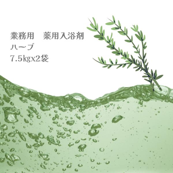 入浴剤 業務用 ハーブ 15Kg （7.5Kgx2袋）HKG-HE 北陸化成