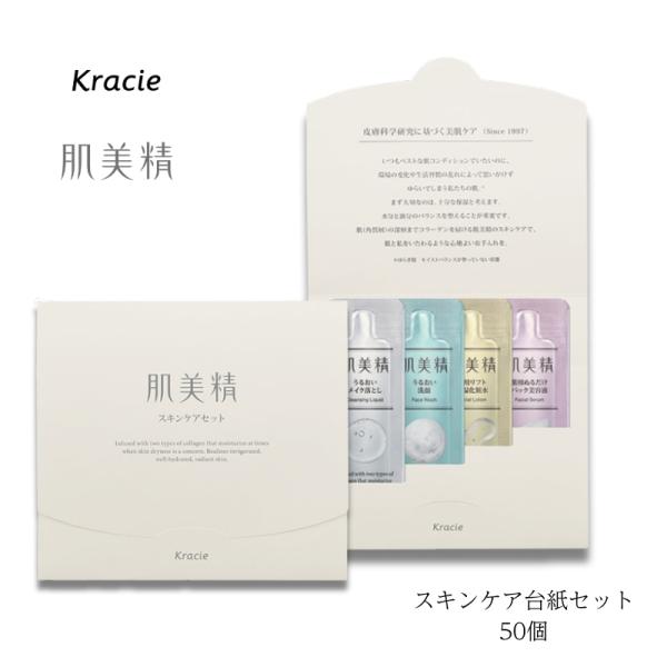 クラシエ 肌美精【50個】 スキンケア４点セット 台紙セット 使い切り