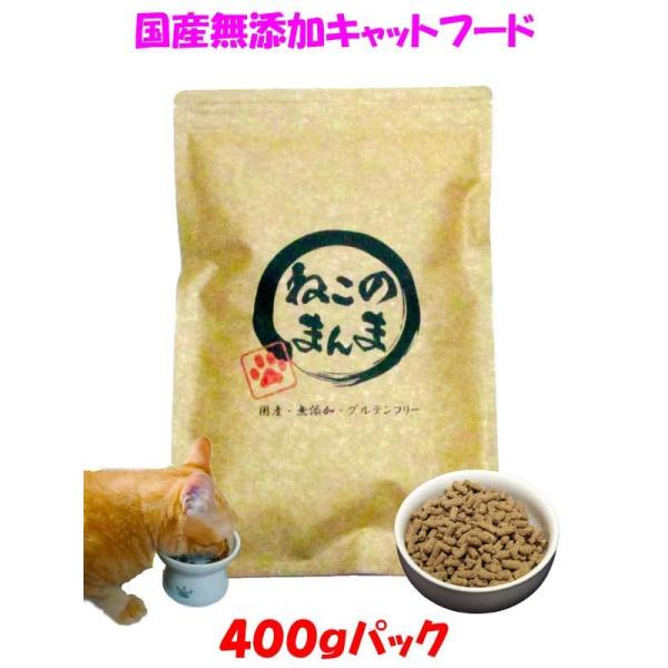 【 ねこのまんま 】 国産 無添加 安心 安全 キャットフード お試しサイズ 400g 1個 総合栄養食 高たんぱく 低脂肪 グルテンフリー ドライフード カリカリ 全年齢対応 猫の健康 腎臓 膀胱 尿道 毛玉 猫のエサ ごはん 仔猫 成猫 シニア 保護猫